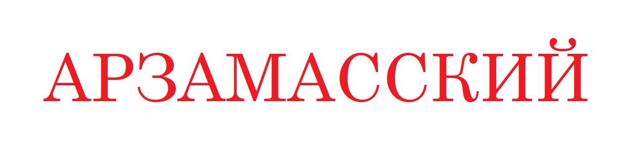 АРЗАМАССКИЙ